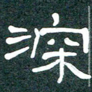 魏建国深书法图片