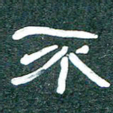 魏建国不书法图片