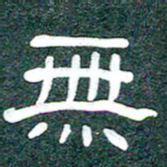 魏建国无书法图片