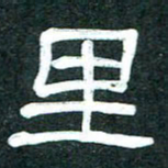 魏建国里书法图片