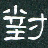 魏建国对书法图片