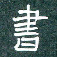 魏建国书书法图片