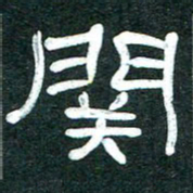魏建国关书法图片
