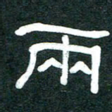 魏建国两书法图片
