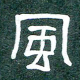 魏建国风书法图片