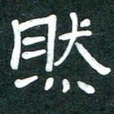 魏建国然书法图片
