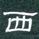 魏建国西书法图片