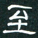魏建国至书法图片
