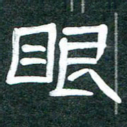 魏建国眼书法图片