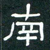 魏建国南书法图片