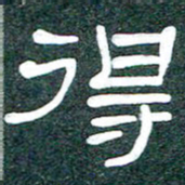 魏建国得书法图片