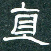 魏建国直书法图片