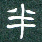 魏建国半书法图片
