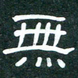 魏建国无书法图片