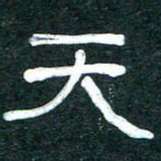 魏建国天书法图片