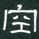 魏建国空书法图片