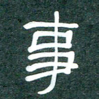 魏建国事书法图片
