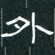 魏建国外书法图片
