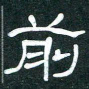 魏建国前书法图片
