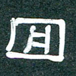 魏建国回书法图片