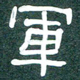 魏建国军书法图片