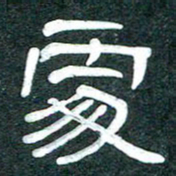 魏建国处书法图片