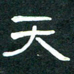 魏建国天书法图片