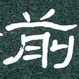魏建国前书法图片