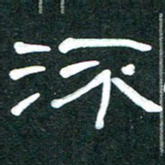 魏建国流书法图片