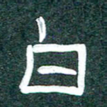 魏建国白书法图片