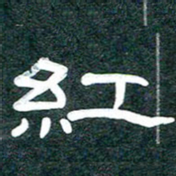 魏建国红书法图片