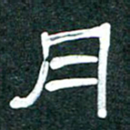 魏建国月书法图片
