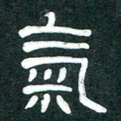魏建国气书法图片