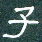 魏建国子书法图片
