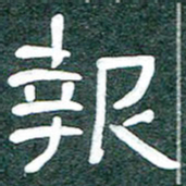 魏建国报书法图片