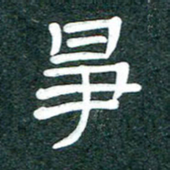 魏建国争书法图片