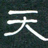 魏建国天书法图片
