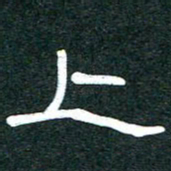 魏建国上书法图片