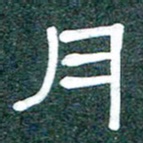 魏建国月书法图片