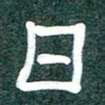 魏建国日书法图片