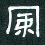 魏建国风书法图片