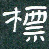 魏建国标书法图片