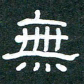 魏建国无书法图片