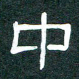 魏建国中书法图片
