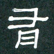 魏建国有书法图片