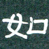 魏建国如书法图片