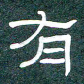 魏建国有书法图片