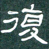 魏建国复书法图片