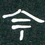 魏建国今书法图片