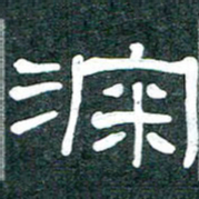 魏建国深书法图片